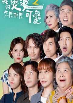 我的婆婆怎么那么可爱2