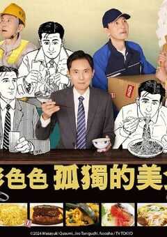 2024年日本电视剧《各自孤独的美食家》全12集 4K网盘迅雷下载