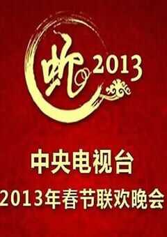 2013年中央电视台春节联欢晚会