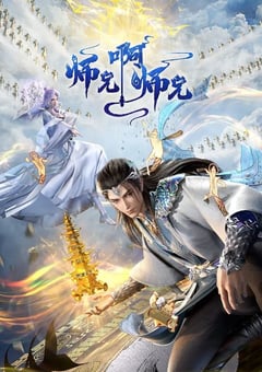 师兄啊师兄 年番