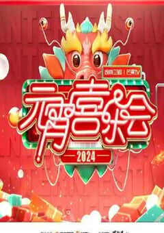2024湖南卫视芒果TV元宵喜乐会