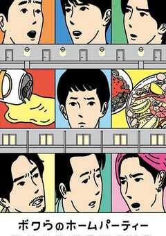 我们的家庭派对