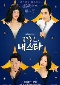 金子般我的明星