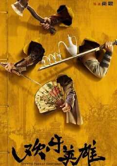 欢乐英雄之少侠外传