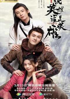 说英雄谁是英雄