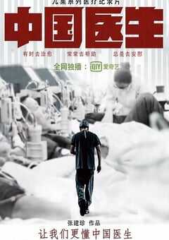 中国医生2019
