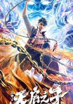 火神之天启之子