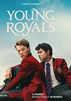 青春王室 第三季