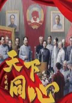 天下同心