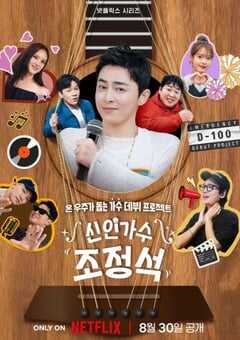 新人歌手曹政奭