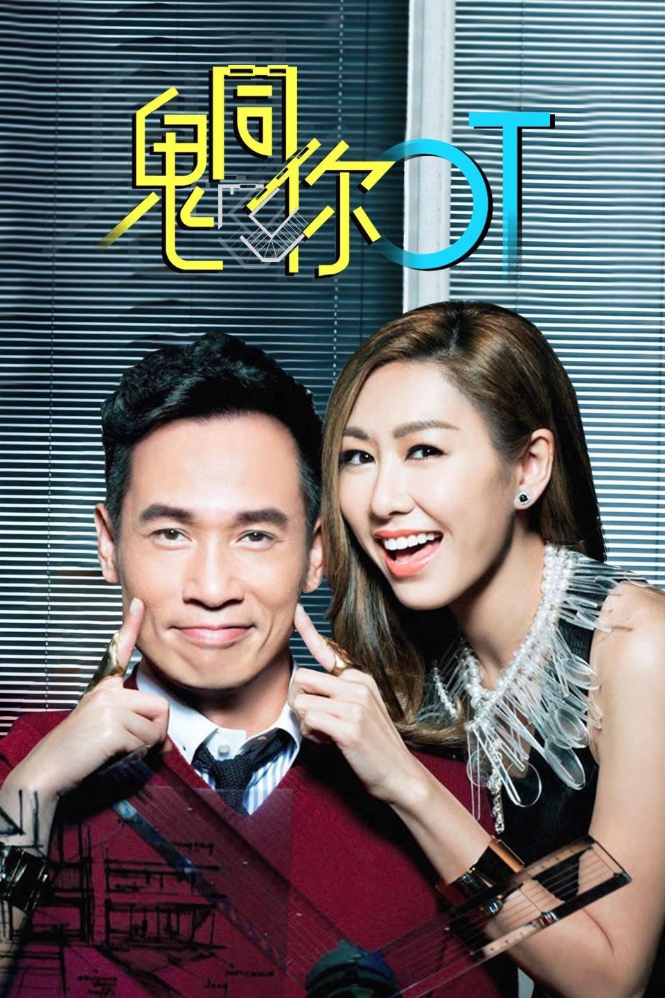 鬼同你OT 粤语版