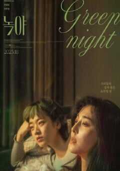 绿夜