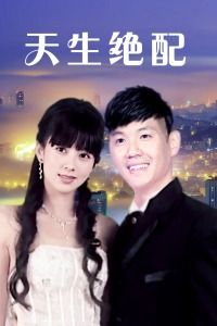 天生绝配