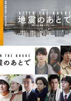 2025年日本电视剧《地震之后》全4集 4K网盘迅雷下载