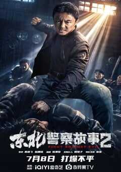 2023年国产动作片《东北警察故事2》HD国语中字 4K网盘迅雷下载