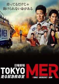 TOKYO MER～移动的急救室～