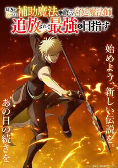 队友太弱所以贯彻辅助的宫廷魔法师惨遭流放目标却是最强