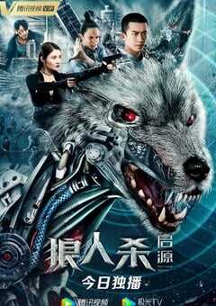 狼人杀·启源