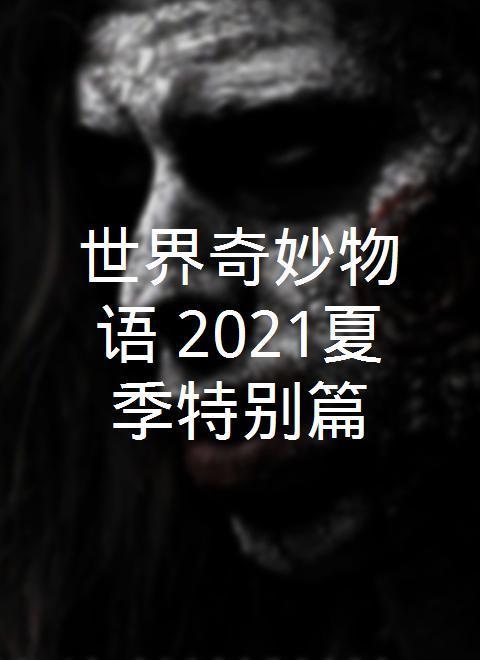 世界奇妙物语 2021夏季特别篇
