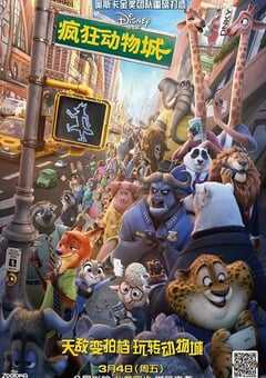 疯狂动物城