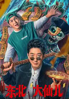 东北“大仙儿”