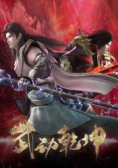 武动乾坤 第四季