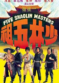 少林五祖