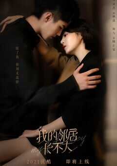 我的邻居长不大