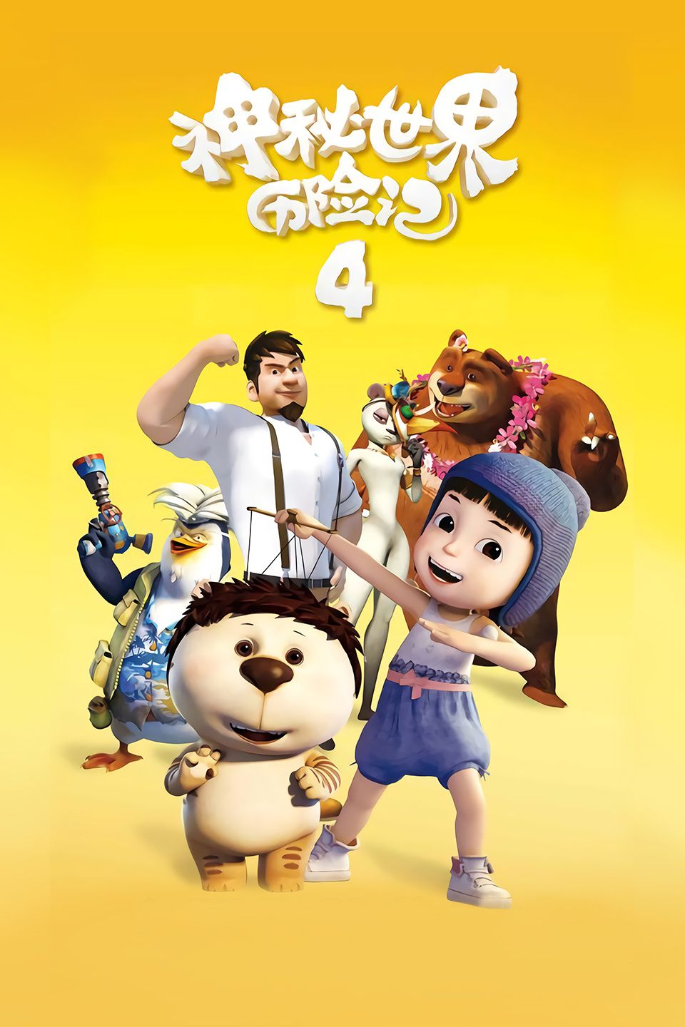 神秘世界历险记4