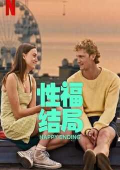 性福结局