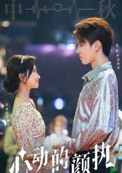 心动的颜执