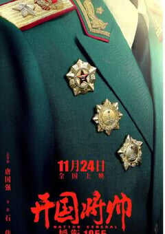 开国将帅授衔1955