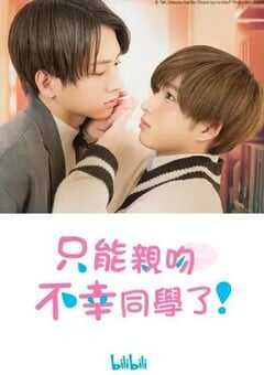 只能亲吻不幸同学了!