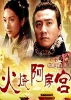 大汉风之火烧阿房宫