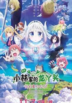 小林家的龙丫头：怕寂寞的龙