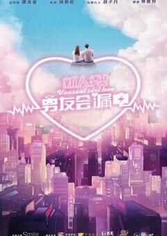 新人类！男友会漏电