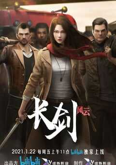 长剑风云