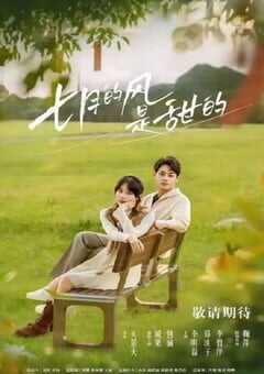 七月的风是甜的