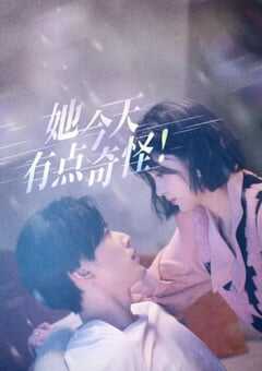 她今天有点奇怪