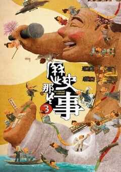 历史那些事第三季