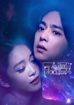 2025年日本电视剧《阿波罗之歌》全7集 4K网盘迅雷下载