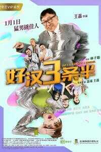 2019中国大陆电影《好汉三条半》1080p高清 4K网盘迅雷下载