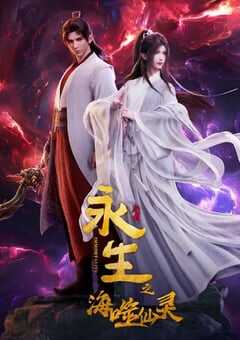 永生之海噬仙灵
