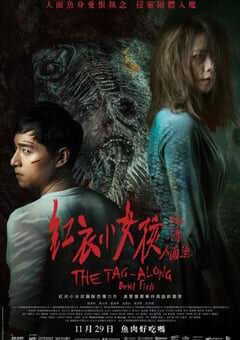 人面鱼：红衣小女孩外传