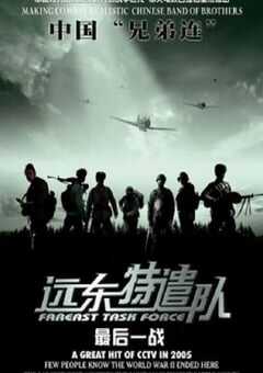 远东特遣队之最后一战