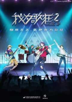 我为歌狂之旋律重启