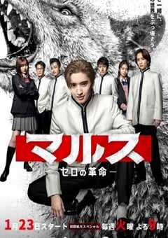 2024年日本电视剧《Mars-零之革命-》全9集 4K网盘迅雷下载