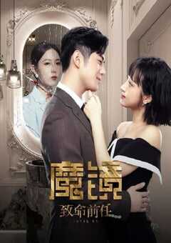 魔镜：致命前任