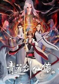 青莲剑仙传