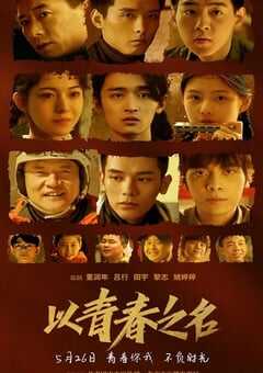 以青春之名